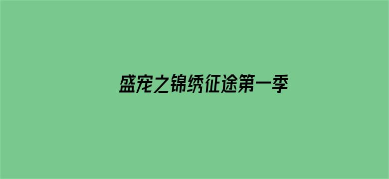 盛宠之锦绣征途第一季 重生情缘